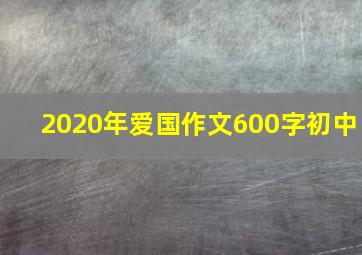 2020年爱国作文600字初中