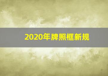 2020年牌照框新规