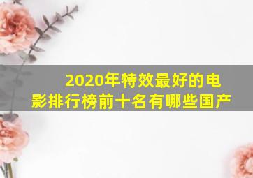 2020年特效最好的电影排行榜前十名有哪些国产