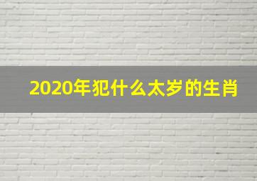 2020年犯什么太岁的生肖