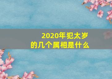 2020年犯太岁的几个属相是什么