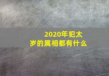 2020年犯太岁的属相都有什么