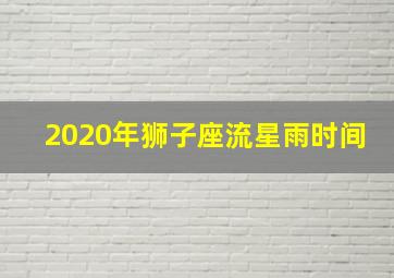 2020年狮子座流星雨时间