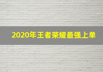 2020年王者荣耀最强上单