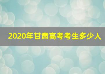 2020年甘肃高考考生多少人