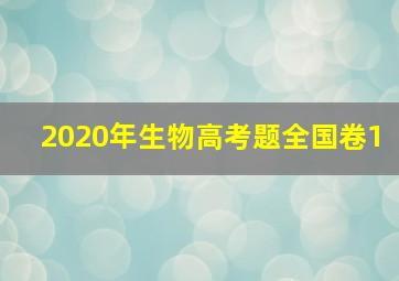 2020年生物高考题全国卷1