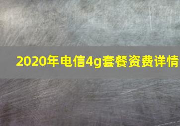 2020年电信4g套餐资费详情