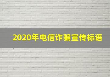 2020年电信诈骗宣传标语