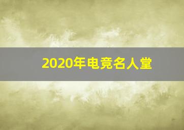 2020年电竞名人堂