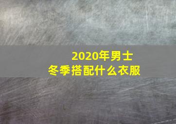 2020年男士冬季搭配什么衣服