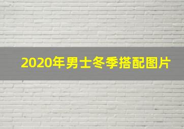 2020年男士冬季搭配图片