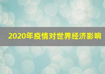 2020年疫情对世界经济影响