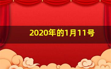 2020年的1月11号