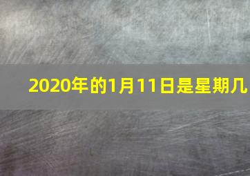 2020年的1月11日是星期几