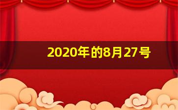 2020年的8月27号