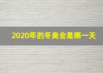 2020年的冬奥会是哪一天