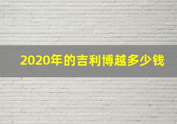 2020年的吉利博越多少钱