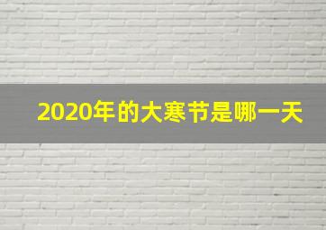 2020年的大寒节是哪一天