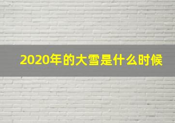 2020年的大雪是什么时候