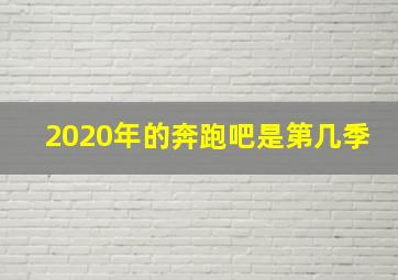 2020年的奔跑吧是第几季