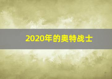 2020年的奥特战士