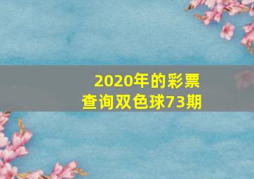 2020年的彩票查询双色球73期