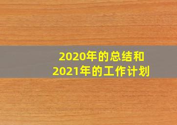 2020年的总结和2021年的工作计划