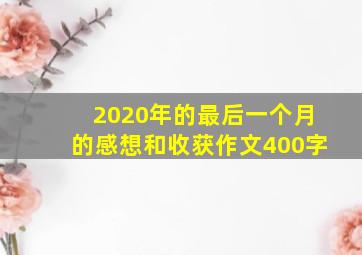 2020年的最后一个月的感想和收获作文400字