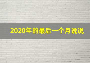 2020年的最后一个月说说