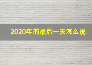 2020年的最后一天怎么说