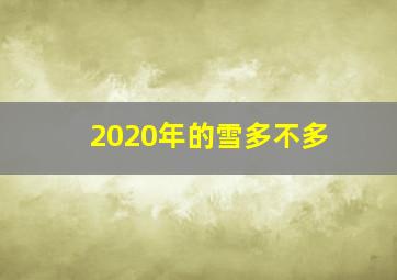 2020年的雪多不多