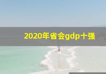 2020年省会gdp十强