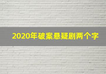 2020年破案悬疑剧两个字