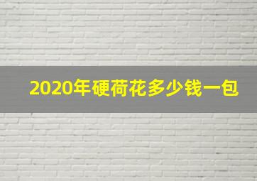 2020年硬荷花多少钱一包