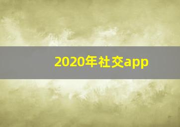 2020年社交app