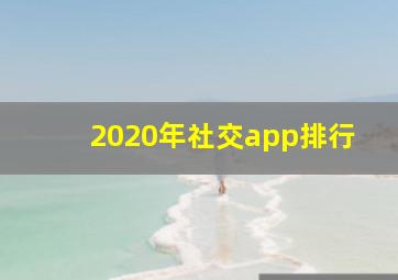 2020年社交app排行