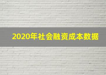 2020年社会融资成本数据