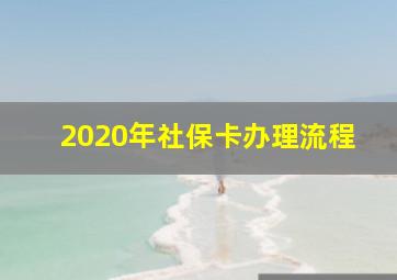 2020年社保卡办理流程