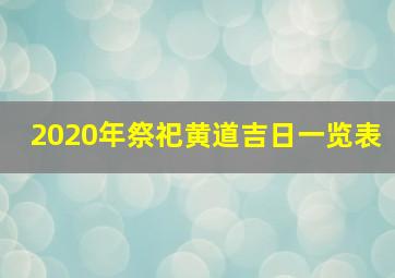 2020年祭祀黄道吉日一览表