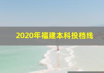 2020年福建本科投档线