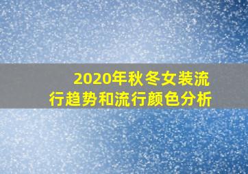 2020年秋冬女装流行趋势和流行颜色分析