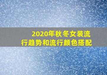 2020年秋冬女装流行趋势和流行颜色搭配