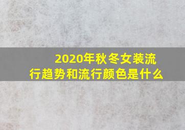 2020年秋冬女装流行趋势和流行颜色是什么