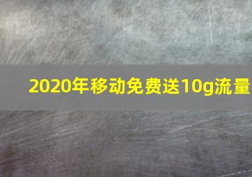 2020年移动免费送10g流量