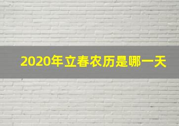 2020年立春农历是哪一天