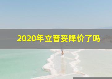 2020年立普妥降价了吗