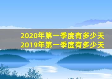 2020年第一季度有多少天2019年第一季度有多少天