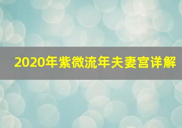 2020年紫微流年夫妻宫详解