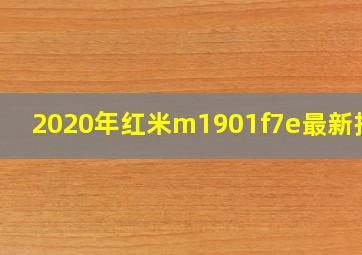 2020年红米m1901f7e最新报价