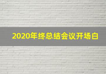 2020年终总结会议开场白